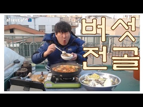 매콤한 버섯 전골 요리 먹방 17 1 9 Cook Mukbang 흥삼 in 옥탑방