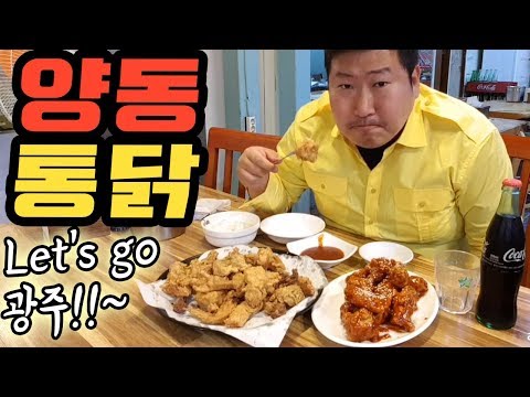 이게 한마리요 양이 두배 맛도 두배 광주 유명 통닭 양동 통닭 먹방 18 5 21 Mukbang