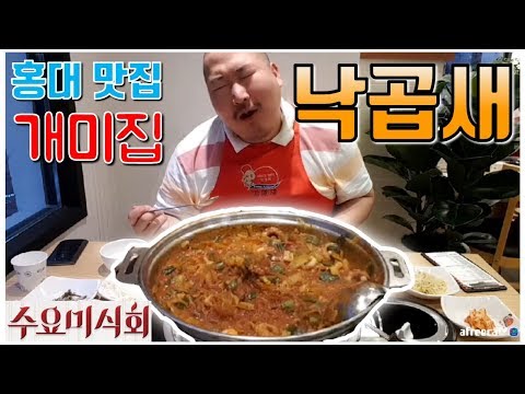 홍대에 상륙한 개미집 낙곱새 완전 정복 먹방 흥삼 in 홍대 17 7 4 Cook Mukbang