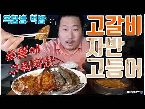숯불에 구워 먹는 밥도둑 반찬 자반고등어 고갈비 구이 요리 먹방 흥삼 in 옥탑방 17 8 29 Cook