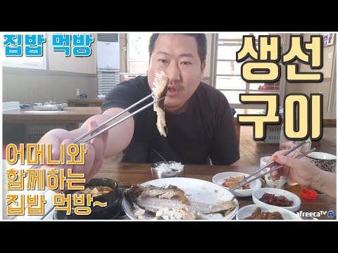 집밥은 언제나 진리지 어머니와 함께하는 생선구이 먹방 흥삼 in 포항 17 8 23 Cook Mukbang