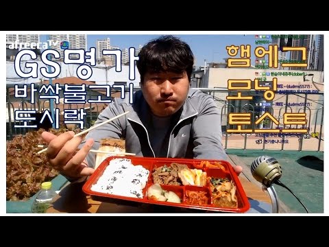 GS명가바싹불고기 도시락 햄에그모닝토스트 먹방 흥삼 in 옥탑방 17 4 17 Mukbang