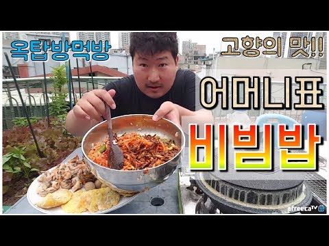 고향의맛 어머니 반찬 나물로 만든 비빔밥 먹방 only 요리 먹방 흥삼 in 옥탑방 17 5 23 Cook