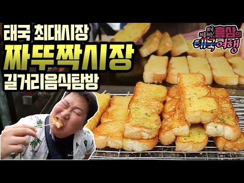 태국 최대 짜뚜짝시장 길거리음식탐방 먹방 18 3 10 Mukbang eating show