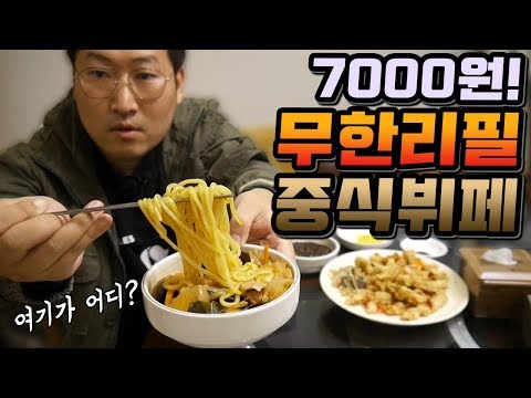 7000원 무한리필 중식뷔페 1인도 가능 영빈관 먹방 Mukbang eating show