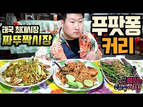 짜뚜짝 야시장에서 푸팟퐁커리 먹방 18 3 10 Mukbang eating show