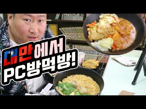 pc방 먹방을 대만에서 대만 pc방에서 다양한 메뉴 먹방 Taibei pc cafe Mukbang