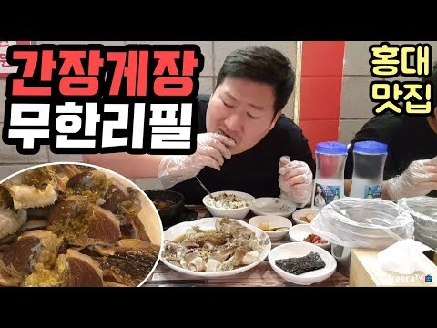 홍대 맛집 간장게장 무한리필 홍일품에서 게장 실컷 먹방 18 5 18 Mukbang eating show