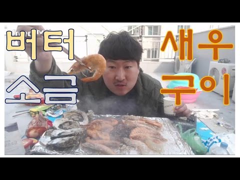 새우 버터소금구이 석화 구이 요리 먹방 16 12 3 Cook Mukbang 흥삼 in 옥탑방