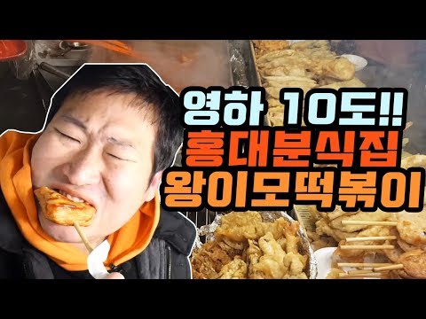 영하 10도 홍대 분식 왕이모 떡볶이 먹방 Mukbang eating show