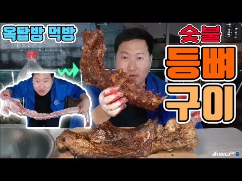 통째로 굽는 시리즈 이번엔 등뼈 숯불 등뼈구이 요리 먹방 흥삼 in 옥탑방 17 11 2 Cook