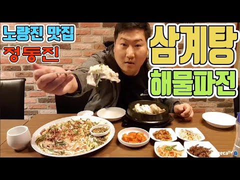 노량진 맛집 정동진에서 삼계탕 해물파전 먹방 흥삼 in 노량진 17 10 30 Cook Mukbang