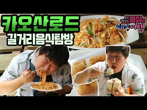 카오산로드 길거리음식탐방 팟타이 코코넛아이스크림 돼지고기꼬치 먹방 18 3 10 Mukbang eating