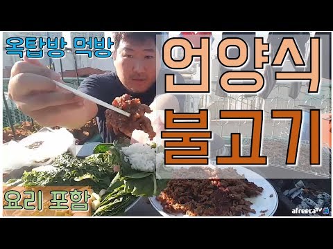 석쇠 숯불구이 언양식 불고기 쌈채소 요리 포함 요리 먹방 흥삼 in 옥탑방 17 5 17 Cook