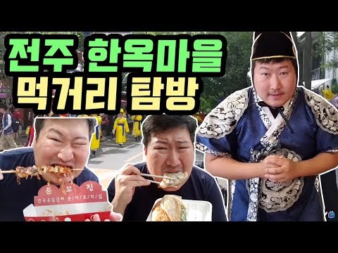 풍성한 먹거리들이 가득 전주 한옥마을 먹거리 탐방 먹방 18 5 19 Mukbang eating show