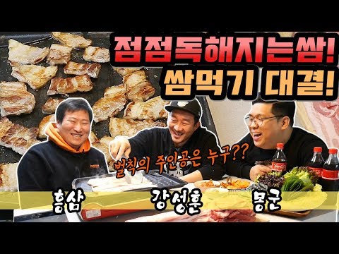 강성훈 흥삼 몽군 세남자의 쌈먹기 대결 삼겹살 먹방 Mukbang eating show