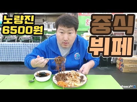 푸짐하고 저렴한 노량진 3번출구 6500원 중식뷔페 먹방 18 4 4 Mukbang eating show