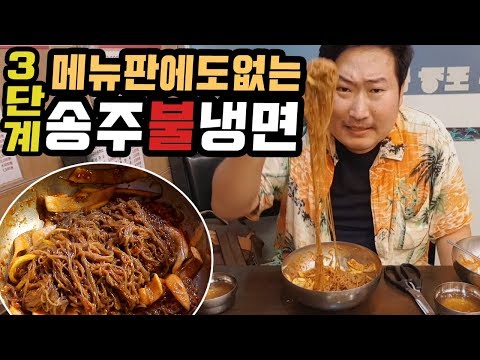 남들보다 더 맵게 송주불냉면 메뉴에도 없는 3단계 도전 먹방 very spicy cold noodles