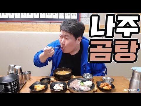 나주 곰탕 에서 곰탕 콤비 세트 먹방 18 4 3 Mukbang eating show