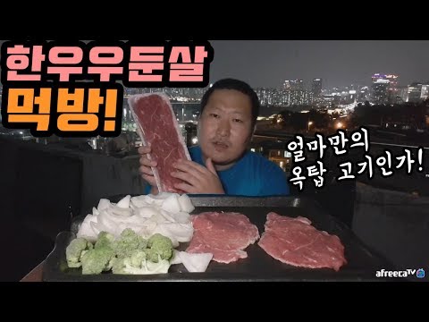 얼마만의 옥탑에서 고기인가 한우 우둔살 먹방 Mukbang eating show