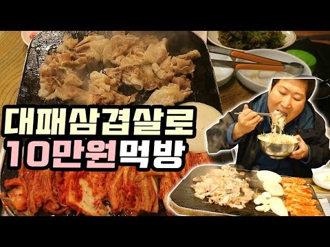 대패삼겹살 만 먹고 10만원 나왔다 질이다른 대패 1인분 12 000원 먹방 Mukbang eating
