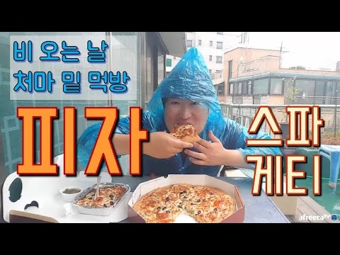 비 오는 날 처마 밑에서 시장피자 스파게티 먹방 흥삼 in 옥탑방 17 5 9 Mukbang