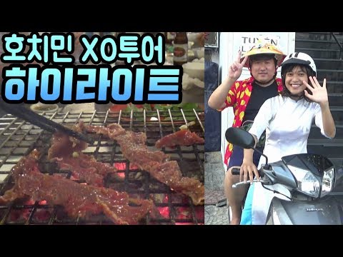 호치민 XO투어 오토바이 먹방투어 하이라이트 먹방 18 4 12 Vietnam xo tuor Mukbang