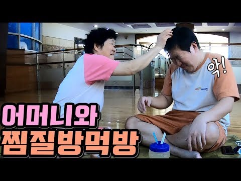 어머니와 찜질방 데이트 먹방 Mukbang eating show