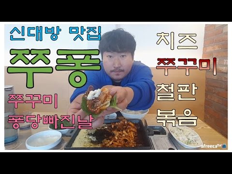 신대방 맛집 쭈퐁 쭈꾸미 퐁당 빠진날 치즈쭈꾸미철판 먹방 흥삼 17 4 24 Mukbang