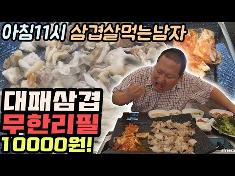 아침엔 삼겹살 ㅋㅋ 대패삼겹 무한리필 에 만원 낙성대 대박집 먹방 Mukbang eating show