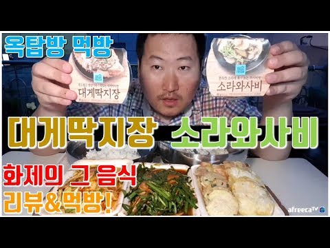 구하기 힘들다는 화제의 그 음식 대게딱지장 소라와사비 리뷰 먹방 흥삼 in 옥탑방 17 8 18 Cook
