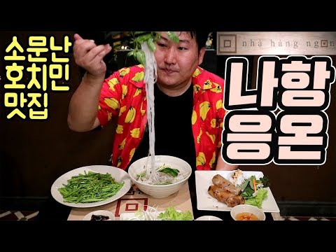 호치민의 소문난 맛집 나항 응온 Nhà Hàng Ngon 레스토랑 먹방 18 4 10 Vietnam Ho