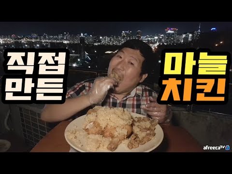 흥삼식 인생치킨 직접 만들어보기 그 맛은 마늘치킨 먹방 Mukbang eating show