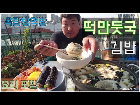 이번엔 괴물떡만둣국 손 큰 흥삼이의 떡만둣국 김밥 요리 포함 요리 먹방 흥삼 in 옥탑방 17 5 22