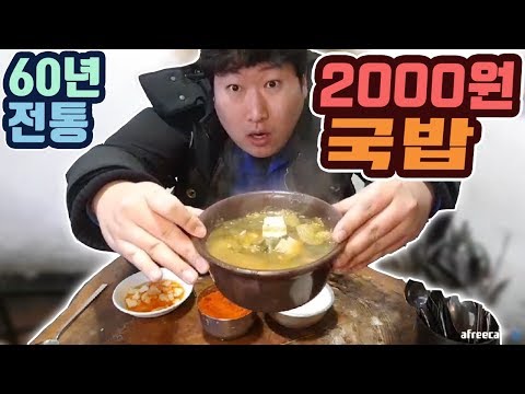 2000원짜리 국밥이 있다 60년 전통 송해의집 해장국 맛집 먹방 흥삼 18 2 12 Mukbang