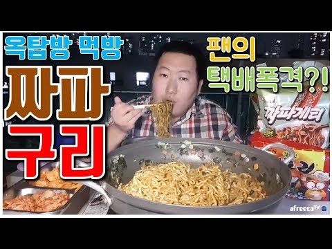 팬의 택배폭격 보내주신 것들로 짜파구리 요리 먹방 흥삼 in 옥탑방 17 9 5 Cook Mukbang