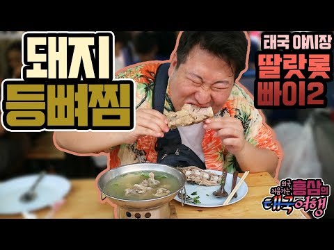비주얼 최고의 태국 음식 돼지등뼈찜 딸랏롯빠이2 야시장 먹방 18 3 11 Mukbang eating
