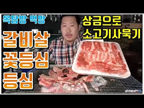 전날 받은 상금으로 소고기 사먹기 갈비살 꽃등심 등심 요리 먹방 흥삼 in 옥탑방 17 8 24 Cook