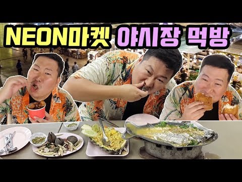 방콕 시내 야시장 NEON MARKET 먹방 18 4 15 Thailand Mukbang eating