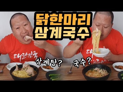 삼계탕 ㄴㄴ 닭한마리 국수 초읍 원가네 삼계국수 부산여행 마지막 먹방 chicken noodle