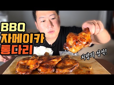 치밥하기 딱 좋은 치킨 BBQ 자메이카 통다리 먹방 Mukbang eating show