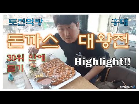 홍대 돈까스대왕전 대왕돈까스 30위 안에 들기 성공 도전먹방 Highlight 17 4 2 Mukbang