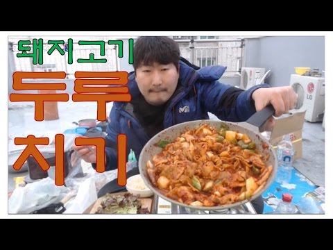 돼지고기 두루치기 요리 먹방 16 12 23 Cook Mukbang 흥삼 in 옥탑방