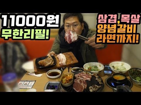 11000원 무한리필 삼겹살 라면까지 무한리필 방배동 통큰무한삼겹 먹방 Mukbang eating show