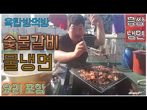 직접 만들어 먹는 흥쌈냉면 숯불갈비 냉면 요리포함 요리 먹방 흥삼 in 옥탑방 17 5 24 Cook