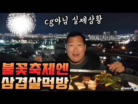 cg아닙니다 유일무이 불꽃축제 보면서 삼겹살 먹방 Mukbang eating show