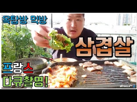 프랑스 다큐 먹방 촬영 흥삼의 삼겹살 먹방 흥삼 in 옥탑방 17 6 18 Cook Mukbang