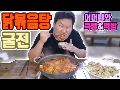 어머니의 요리교실 닭볶음탕 굴전 요리 먹방 흥삼 in 포항 17 11 20 Cook Mukbang