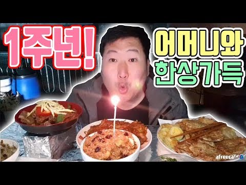 방송 1주년 어머니와 한상 가득 먹방 아구찜 전 갈비 약밥 요리 먹방 흥삼 in 옥탑방 17 11 1