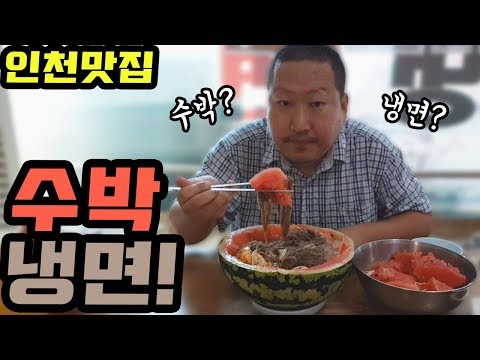 여름엔 수박 냉면 아니 둘 다 수박 냉면 먹방 Mukbang eating show
